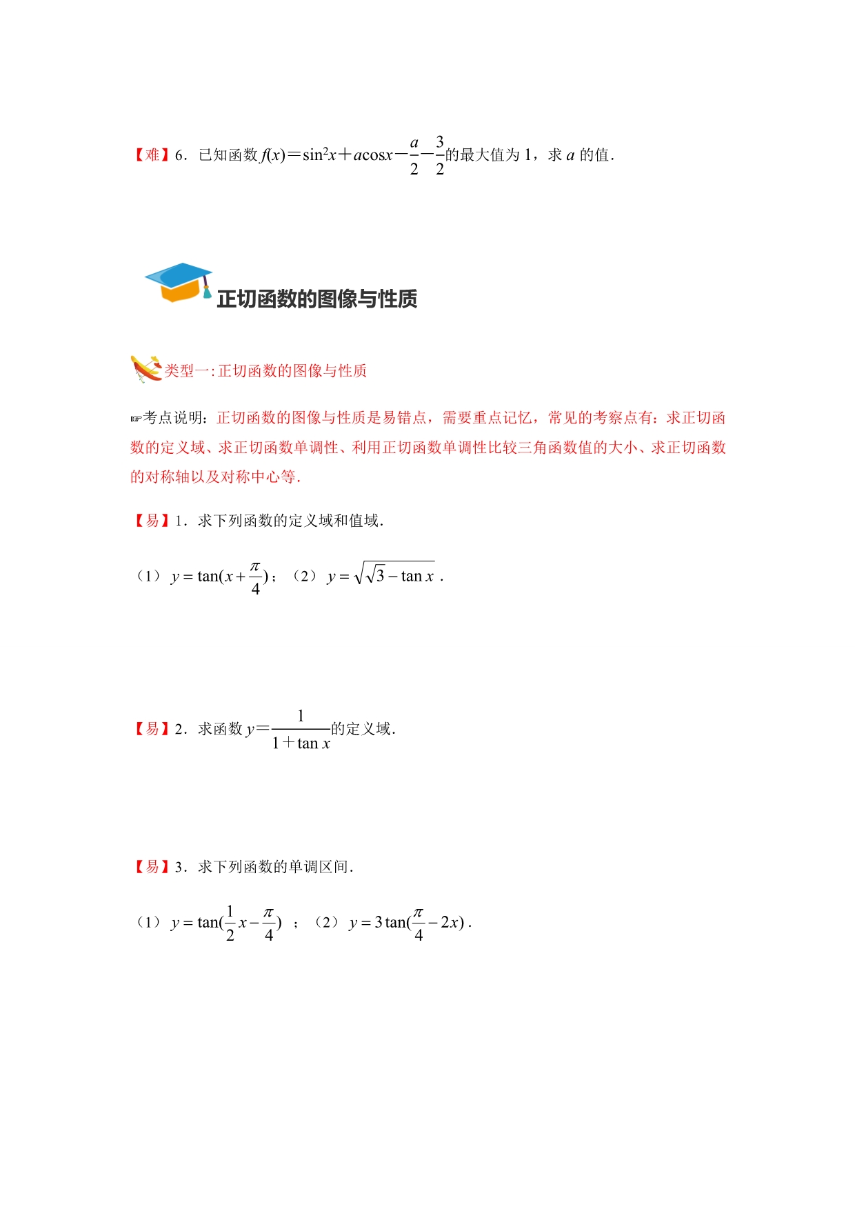 教培机构高中数学讲义][必修四 第2讲 三角函数的图像与性质]演练方阵学生版.docx_第5页