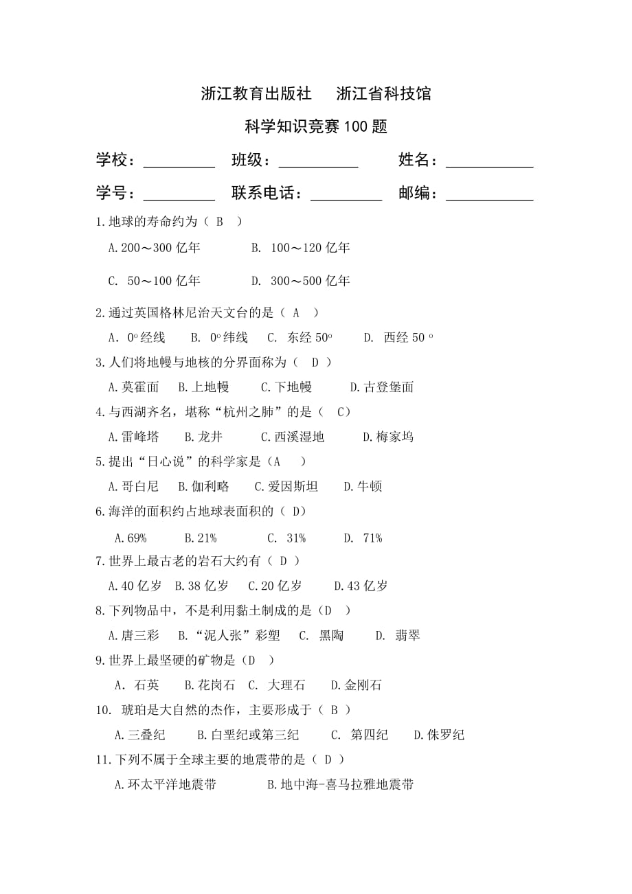 科普知识竞赛100题题库()_第1页