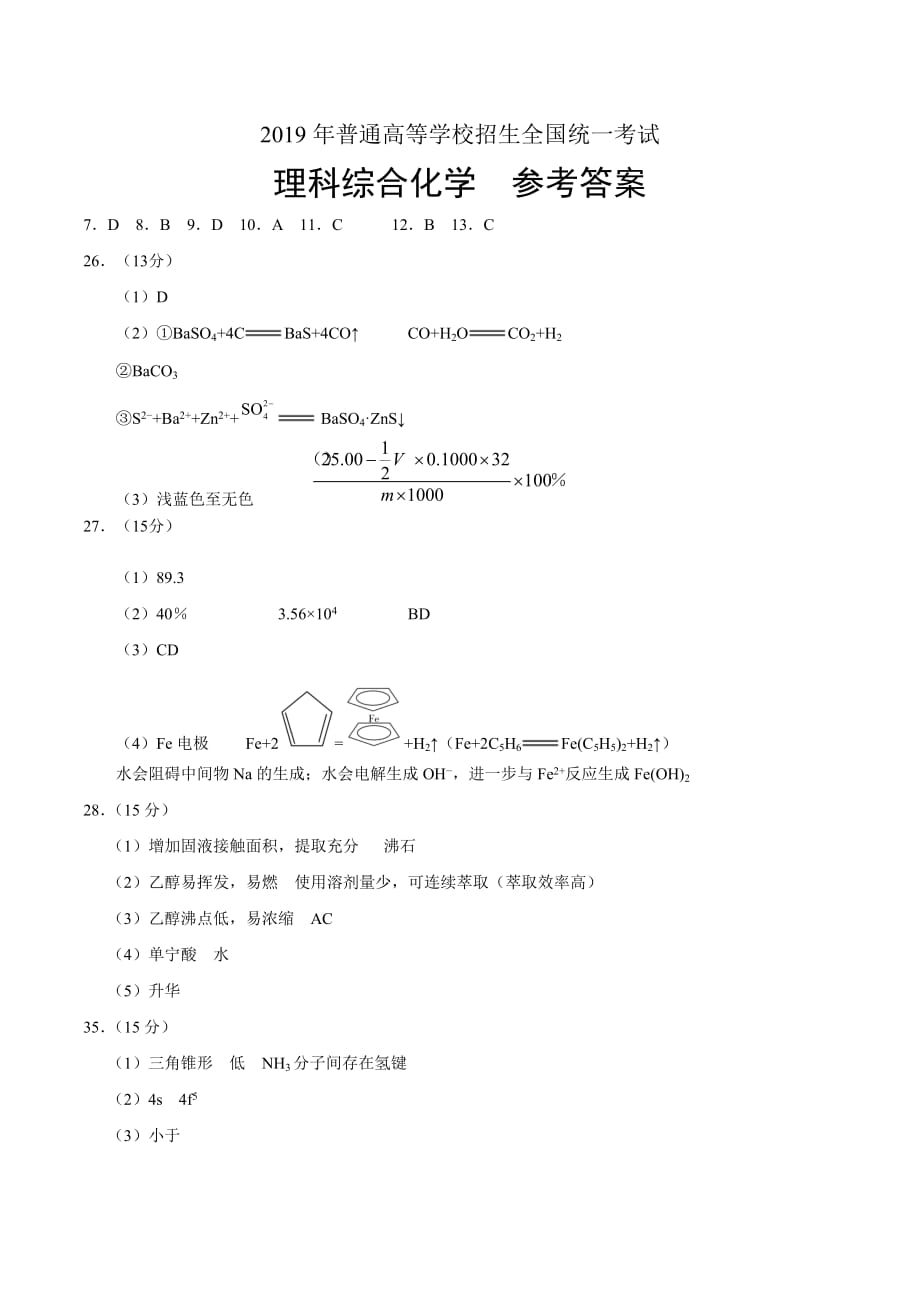 2019年吉林高考化学试题答案_第1页