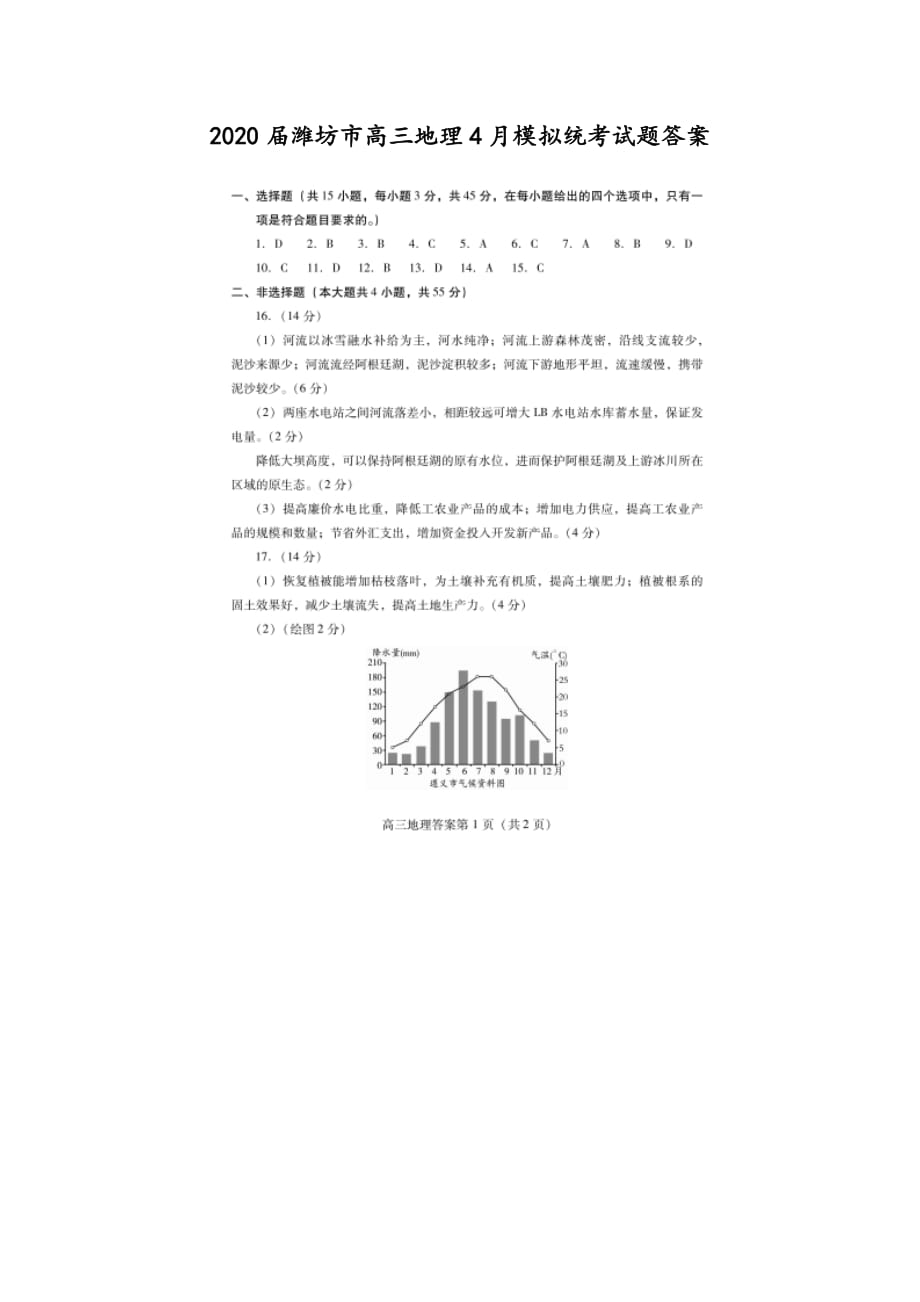 2020届潍坊市高三地理4月模拟统考试题答案_第1页