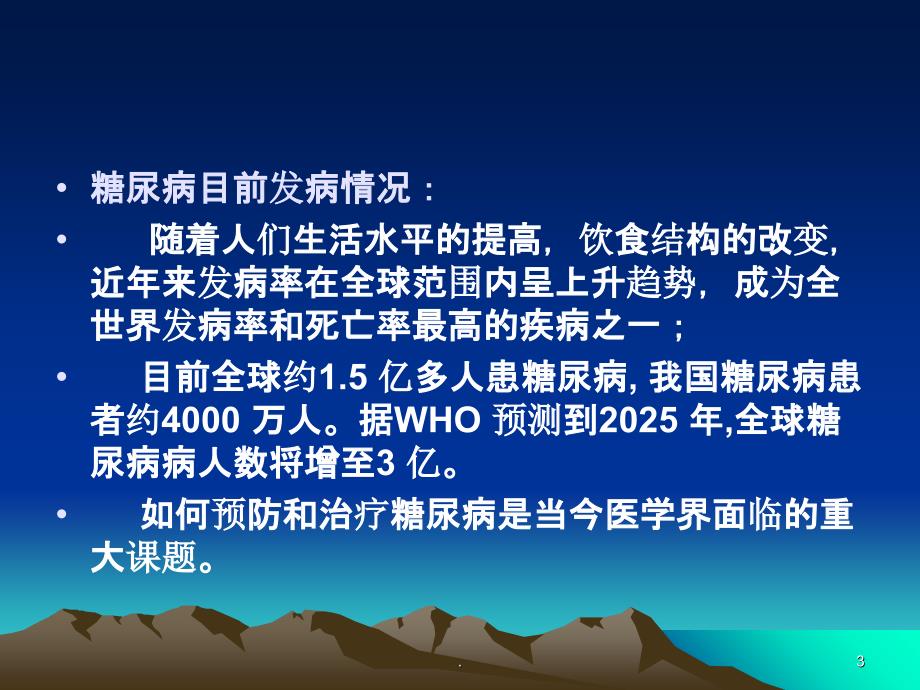 药理学第37章胰岛素及口服降血糖药(课堂PPT)_第3页