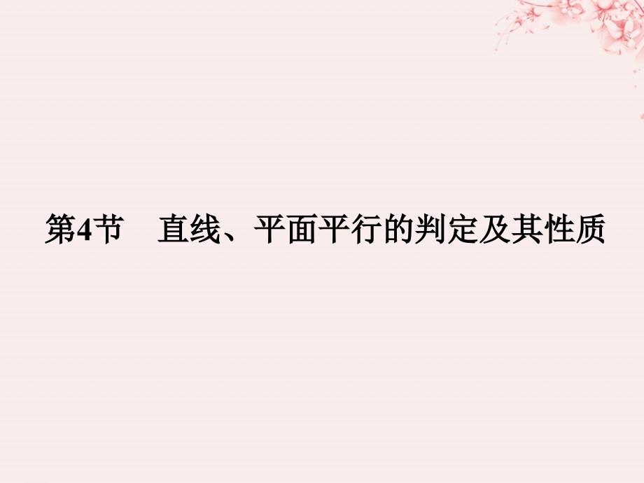 （全国通用版）高考数学大一轮复习第八章立体几何初步第4节直线、平面平行的判定及其性质课件文新人教A版_第1页