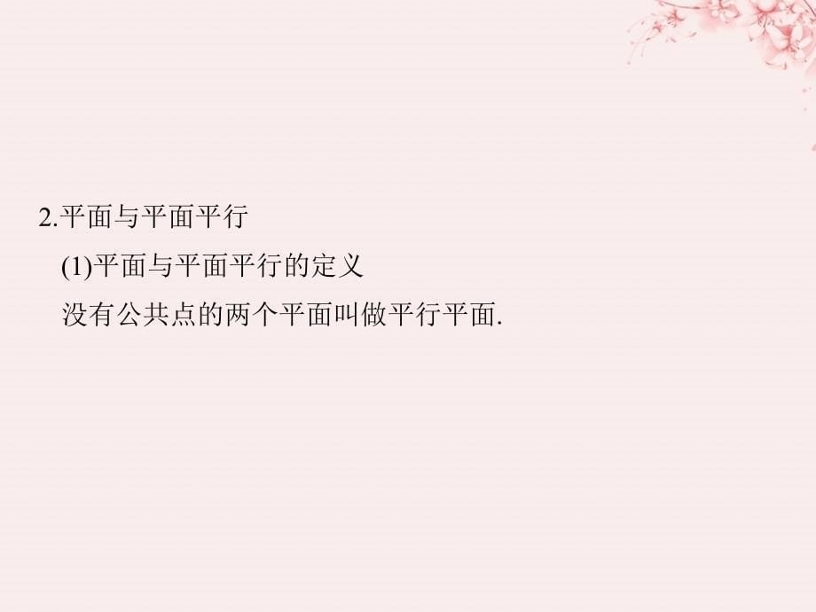 （全国通用版）高考数学大一轮复习第八章立体几何初步第4节直线、平面平行的判定及其性质课件文新人教A版_第5页