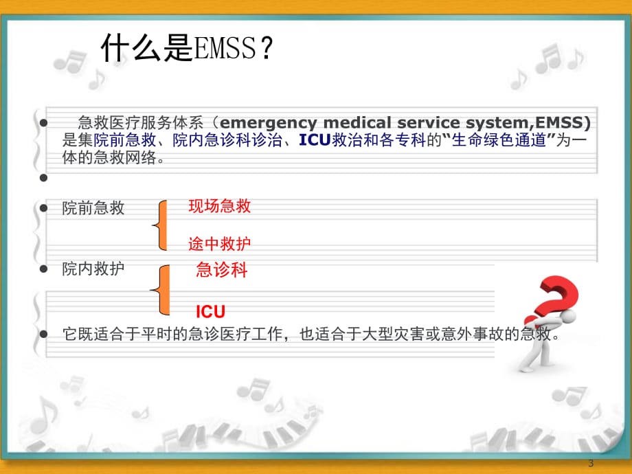 急救医疗服务体系(EMSS)(教学PPT)_第3页