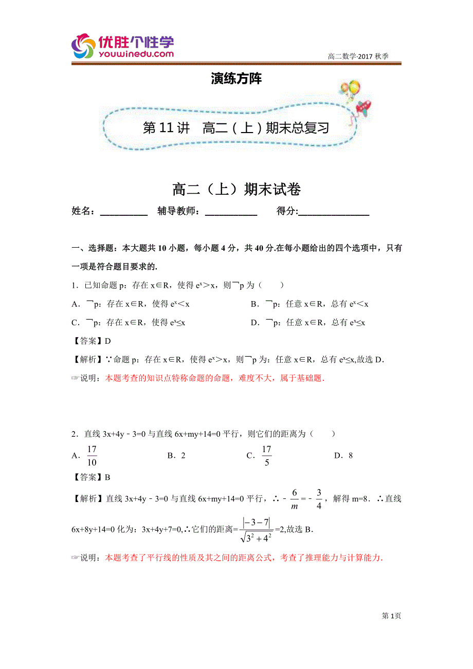 教培机构高中数学讲义][选修2-1 第11讲 必修2 选修2-1期末考试试卷]演练方阵教师版.pdf_第1页