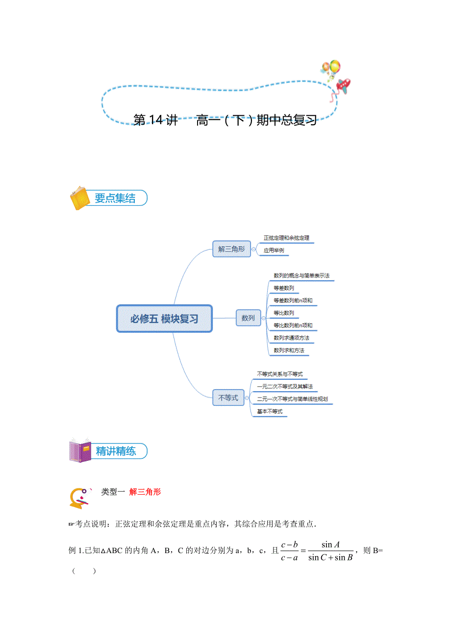 教培机构高中数学讲义][必修五 第14讲 必修五期末考试试卷]精品讲义教师版.docx_第1页