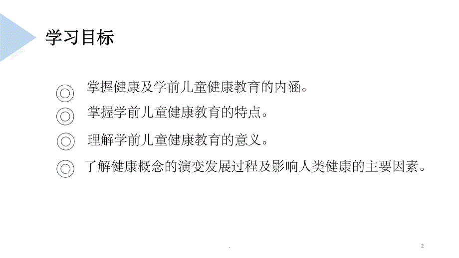 学前儿童健康教育概述(课堂PPT)_第2页