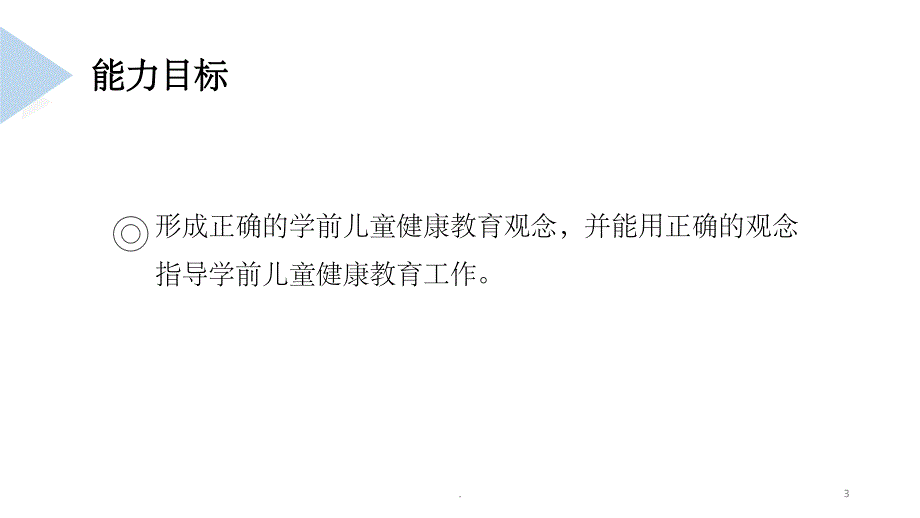 学前儿童健康教育概述(课堂PPT)_第3页