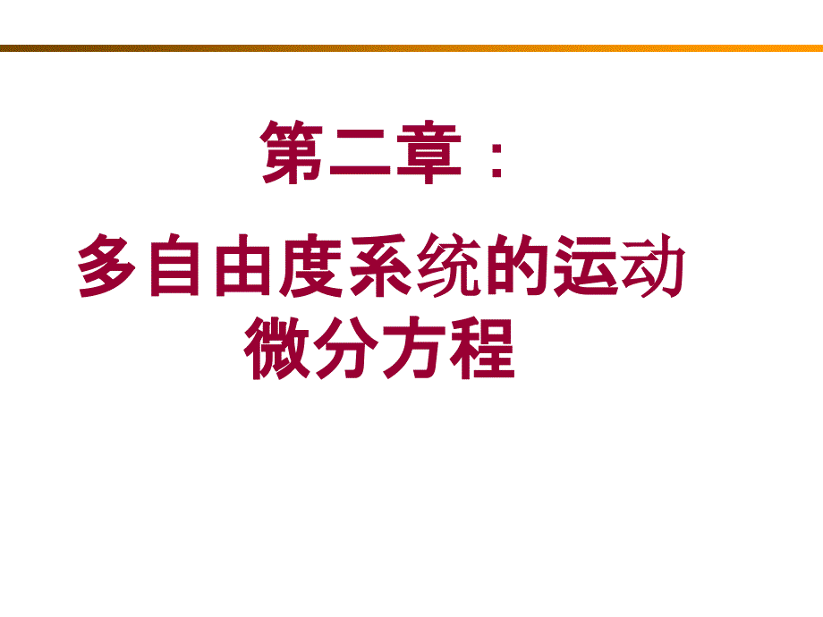 (多自由度系统的运动微分方程)(课堂PPT)_第3页