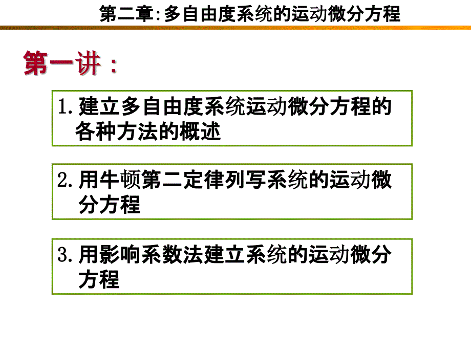 (多自由度系统的运动微分方程)(课堂PPT)_第4页