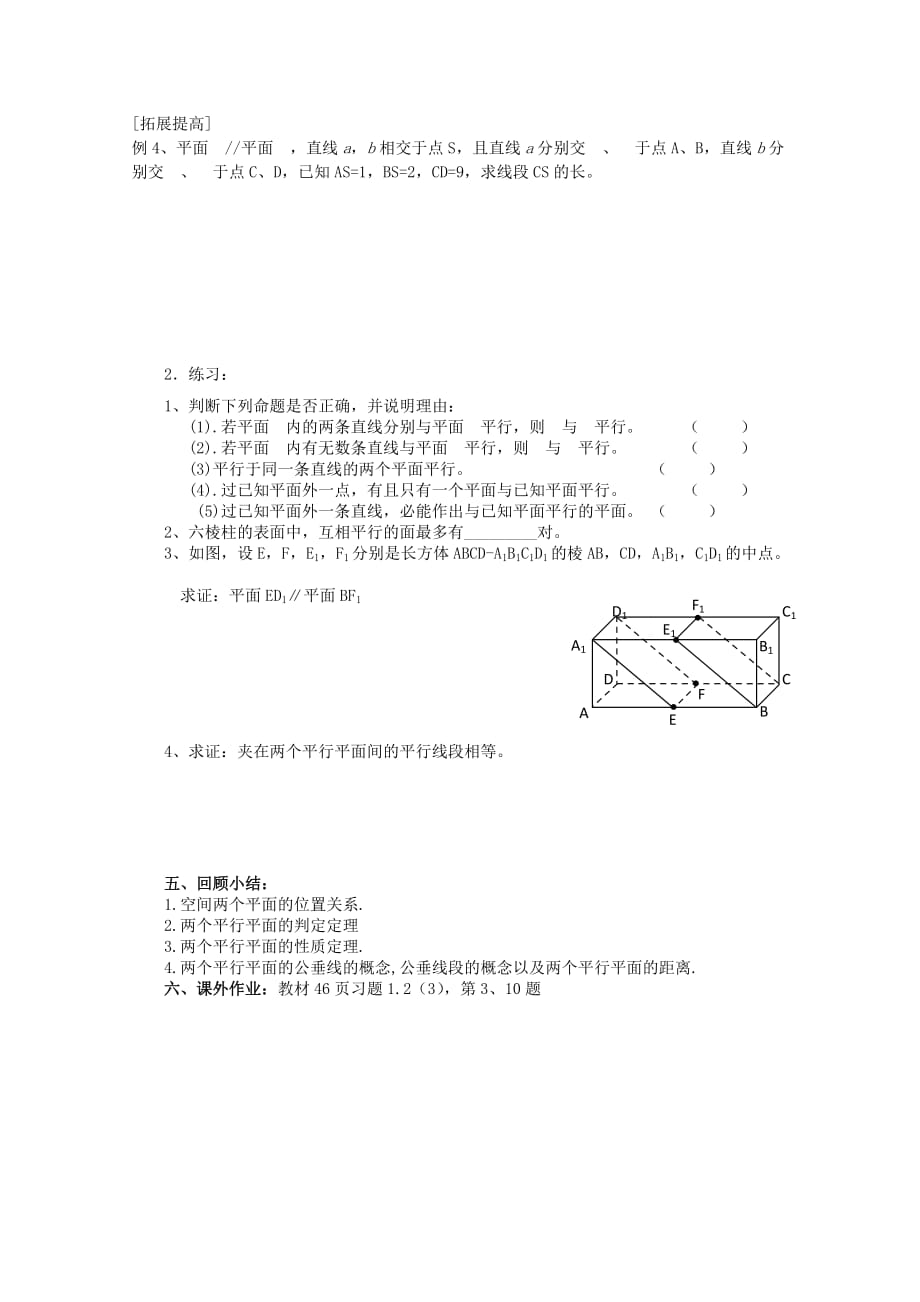 高二数学-平面与平面的位置关系(1)-教案_第3页