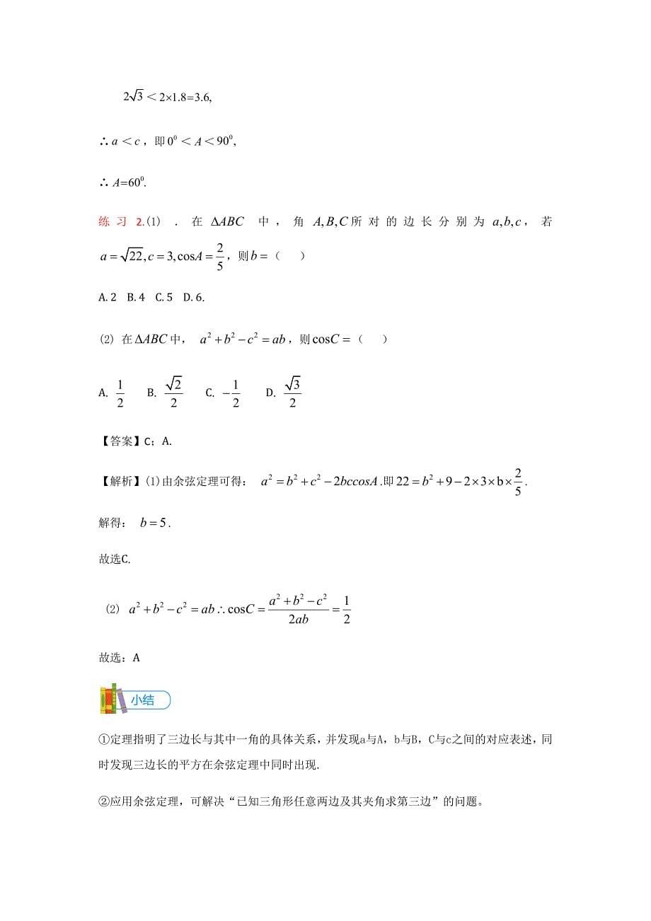 教培机构高中数学讲义][必修五 第2讲 余弦定理和余弦定理的应用]讲义教师版 (2).docx_第5页