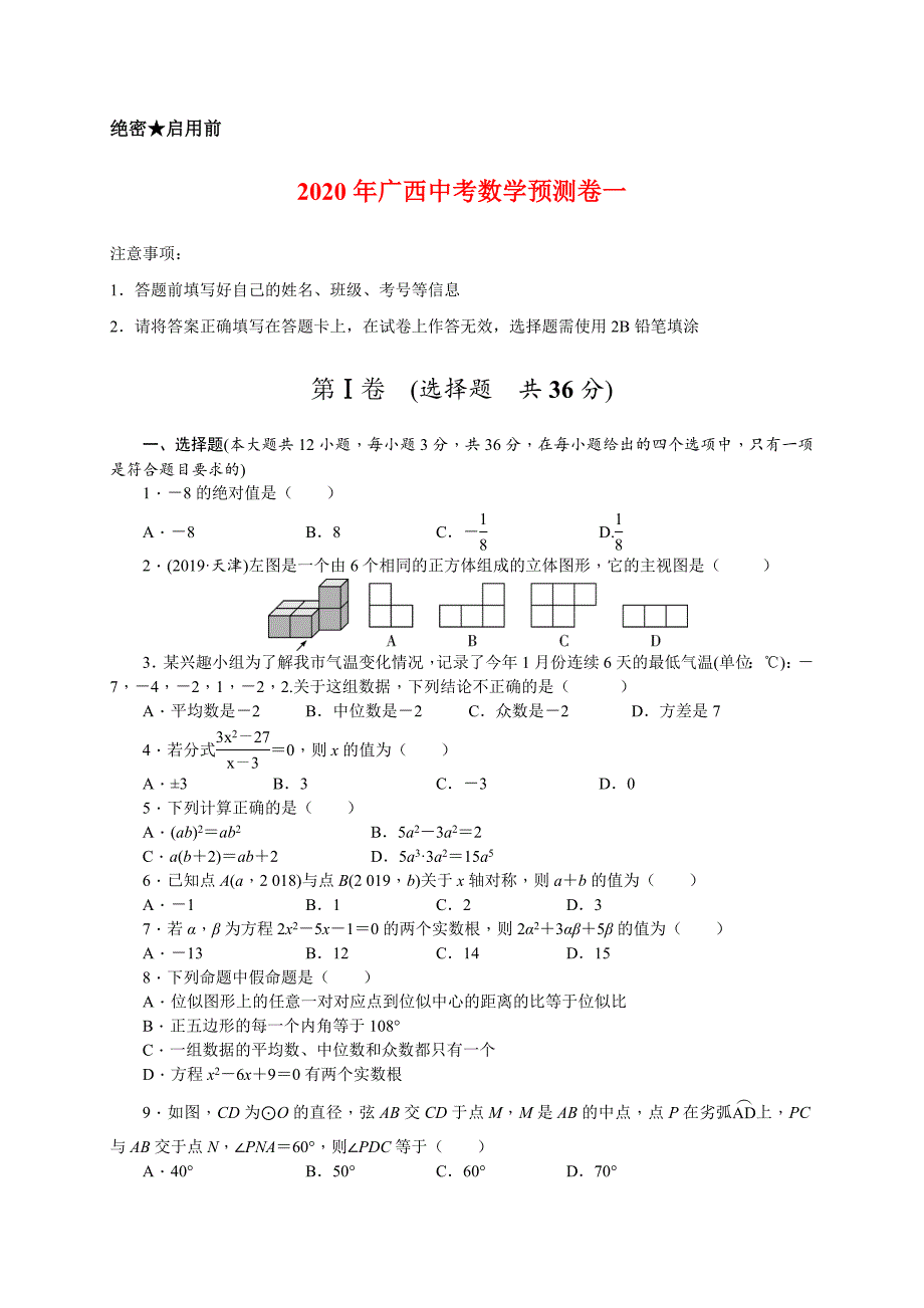 2020年广西中考数学预测卷一含解析_第1页