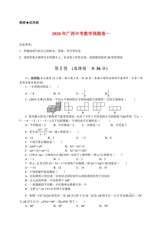 2020年广西中考数学预测卷一含解析