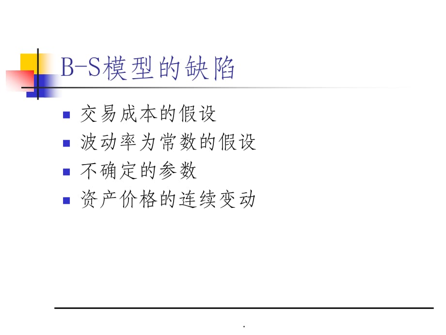 布莱克-舒尔斯期权定价公式的扩展ppt课件_第3页