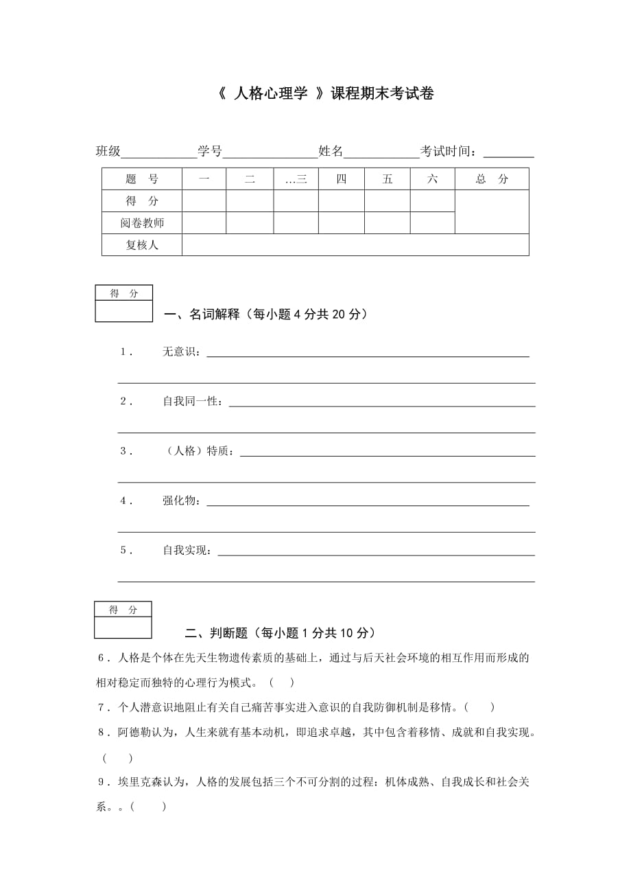 人格心理学期末考试卷A_第1页