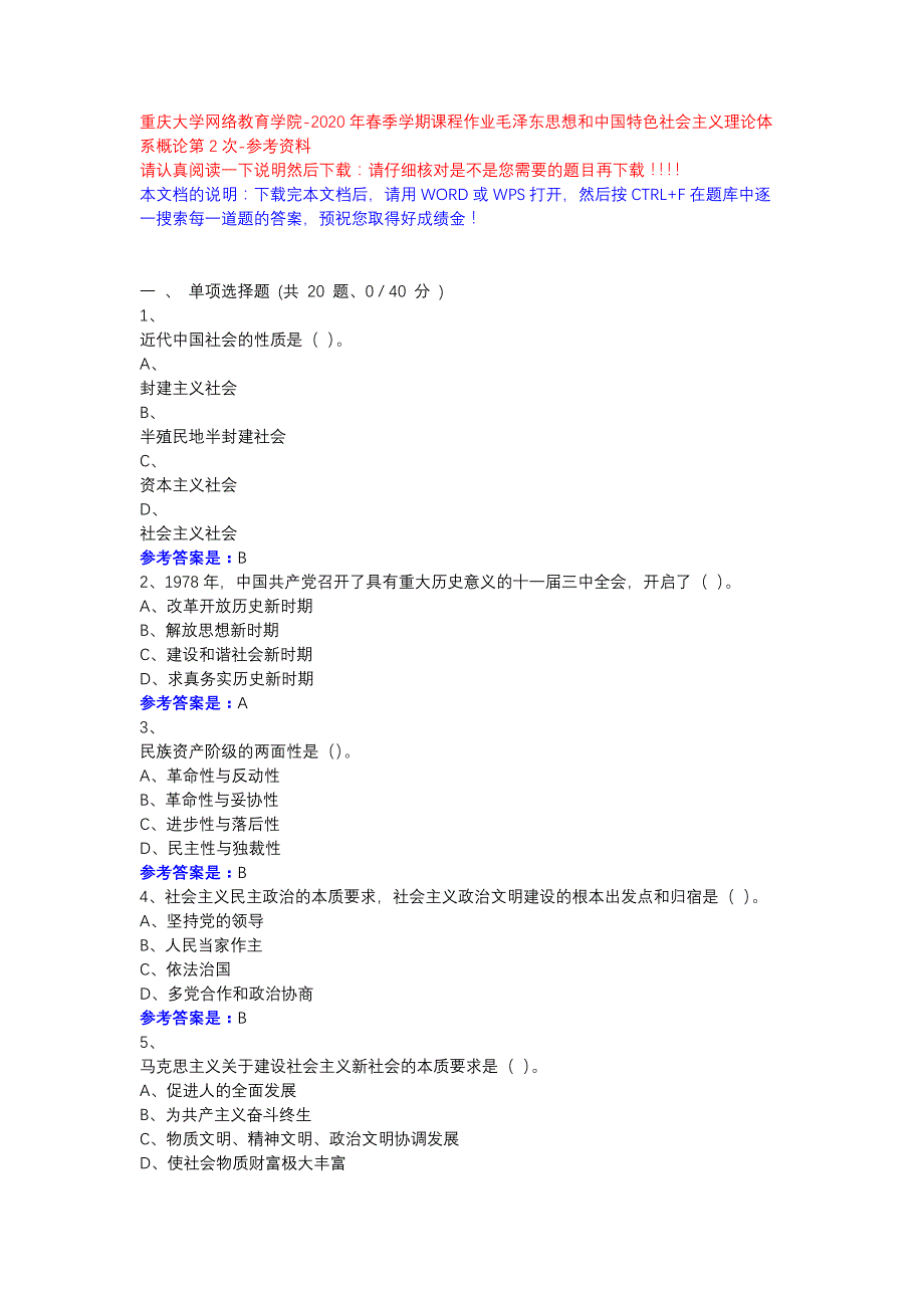 2020年春季学期课程作业毛泽东思想和中国特色社会主义理论体系概论第2次14008237-参考资料-重庆大学网络教育学院_第1页