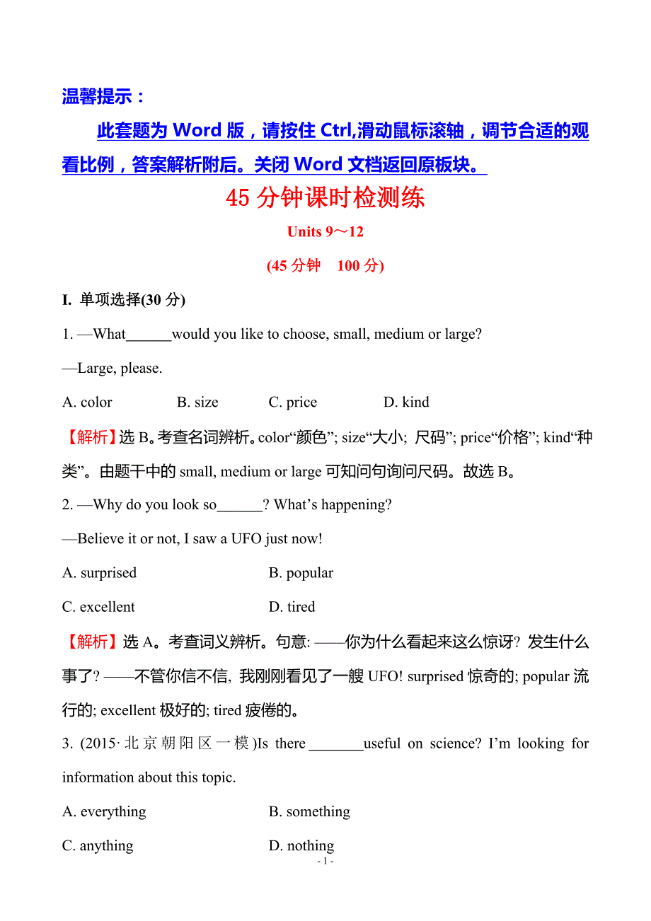 45分钟课时检测练 七年级下册 Units 9～12_第1页