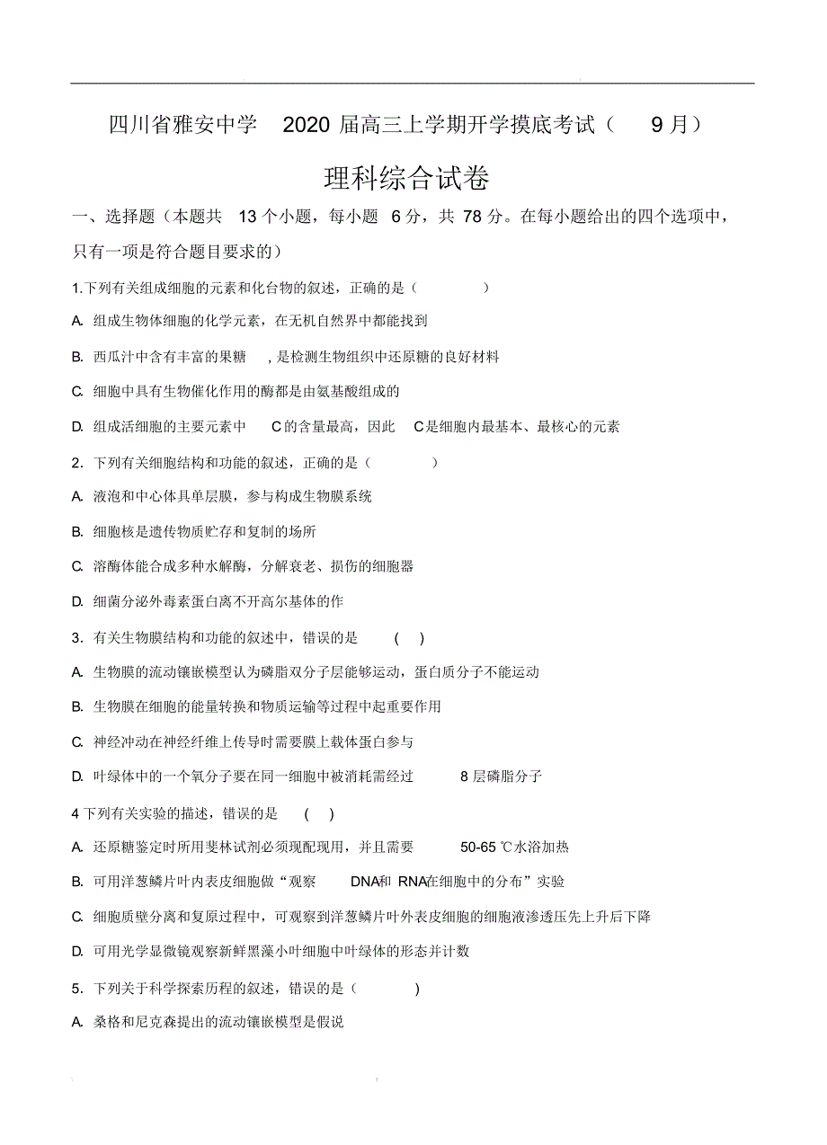 四川省雅安中学2020届高三上学期开学摸底考试(9月)理科综合(含答案)_第1页