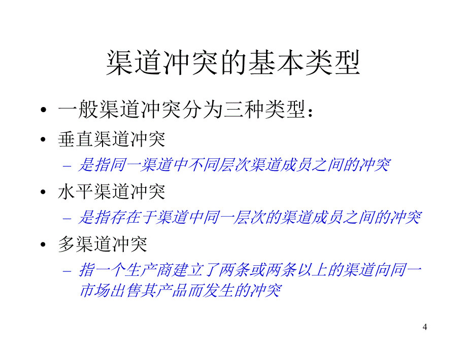 渠道冲突分析与解决PPT课件_第4页