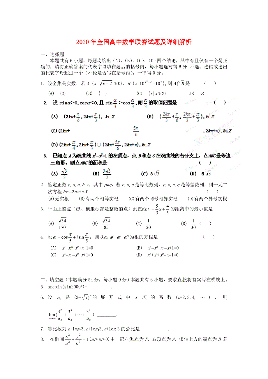 2020年全国高中数学联赛试题及详细解析 (3)_第1页