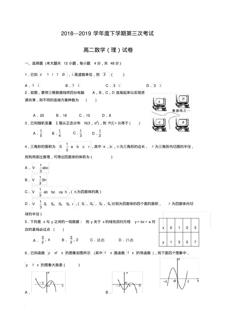 吉林省蛟河市一中2018-2019高二下学期第三次测试数学(理)试卷(含答案)_第1页