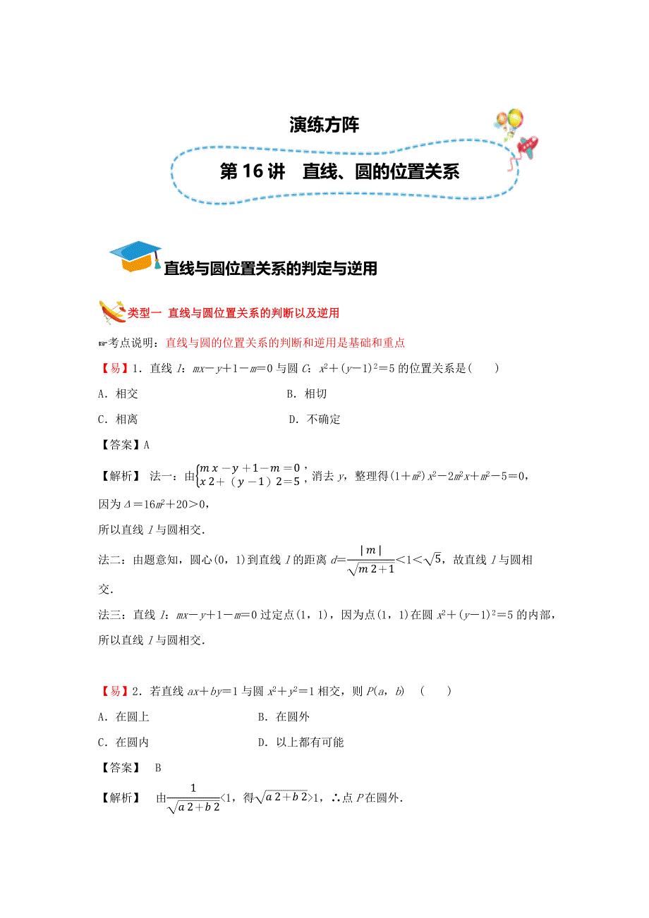 教培机构高中数学讲义][第16讲 直线、圆的位置关系]演练方阵教师版.docx_第1页