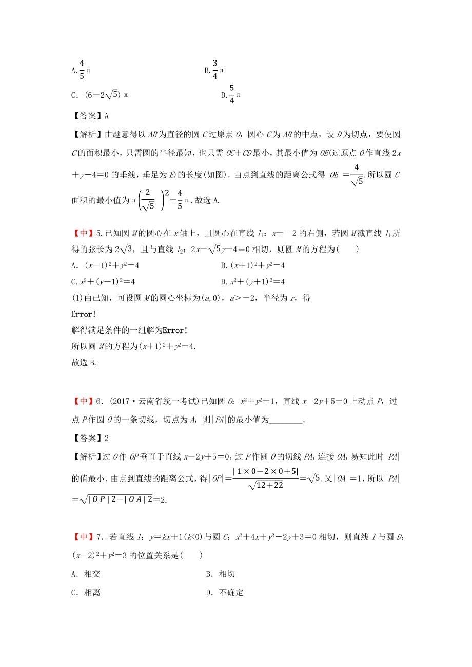 教培机构高中数学讲义][第16讲 直线、圆的位置关系]演练方阵教师版.docx_第5页