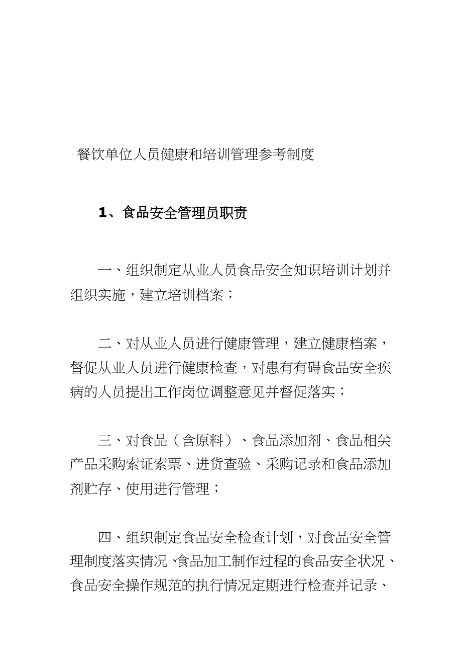 最新 餐饮单位人员健康和培训管理参考制度（从业人员管理档案）_第2页