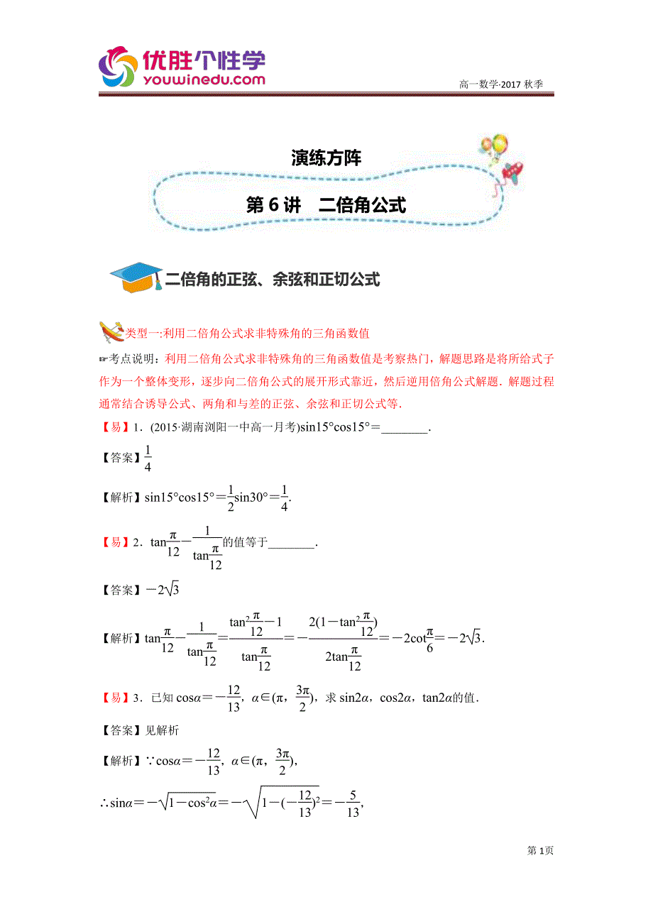 教培机构高中数学讲义2][必修四 第6讲 二倍角公式]演练方阵教师版.pdf_第1页