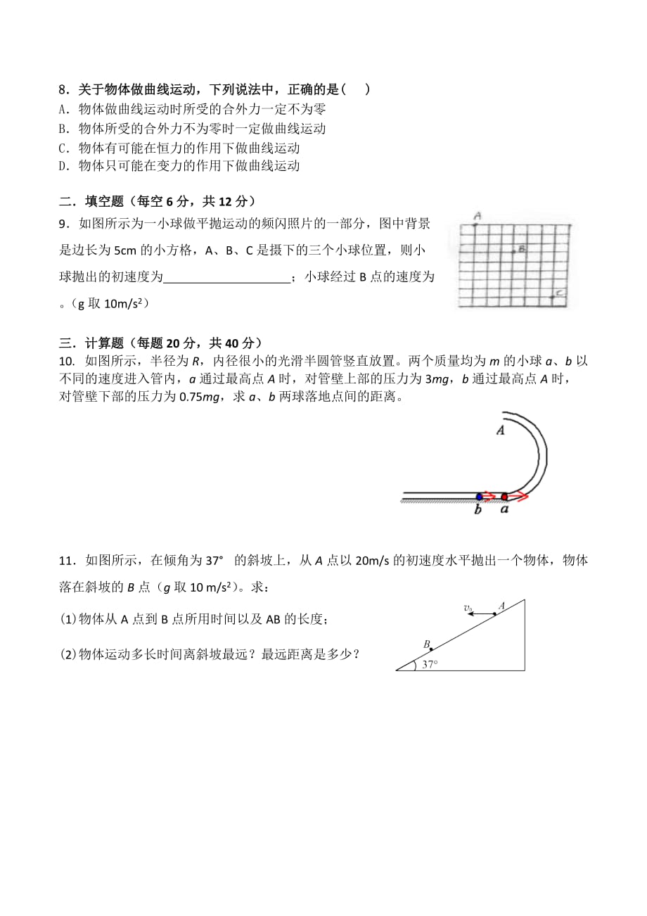 人教版高一物理必修二第五章曲线运动测试含答案_第2页