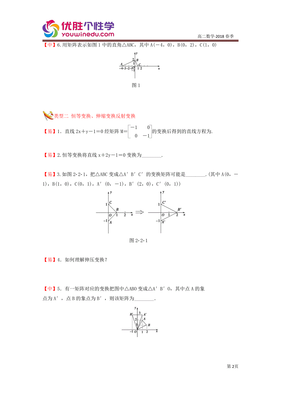 教培机构高中数学讲义][选修4-2 第7讲 线性变换与二阶矩阵] 演练方阵学生版.pdf_第2页