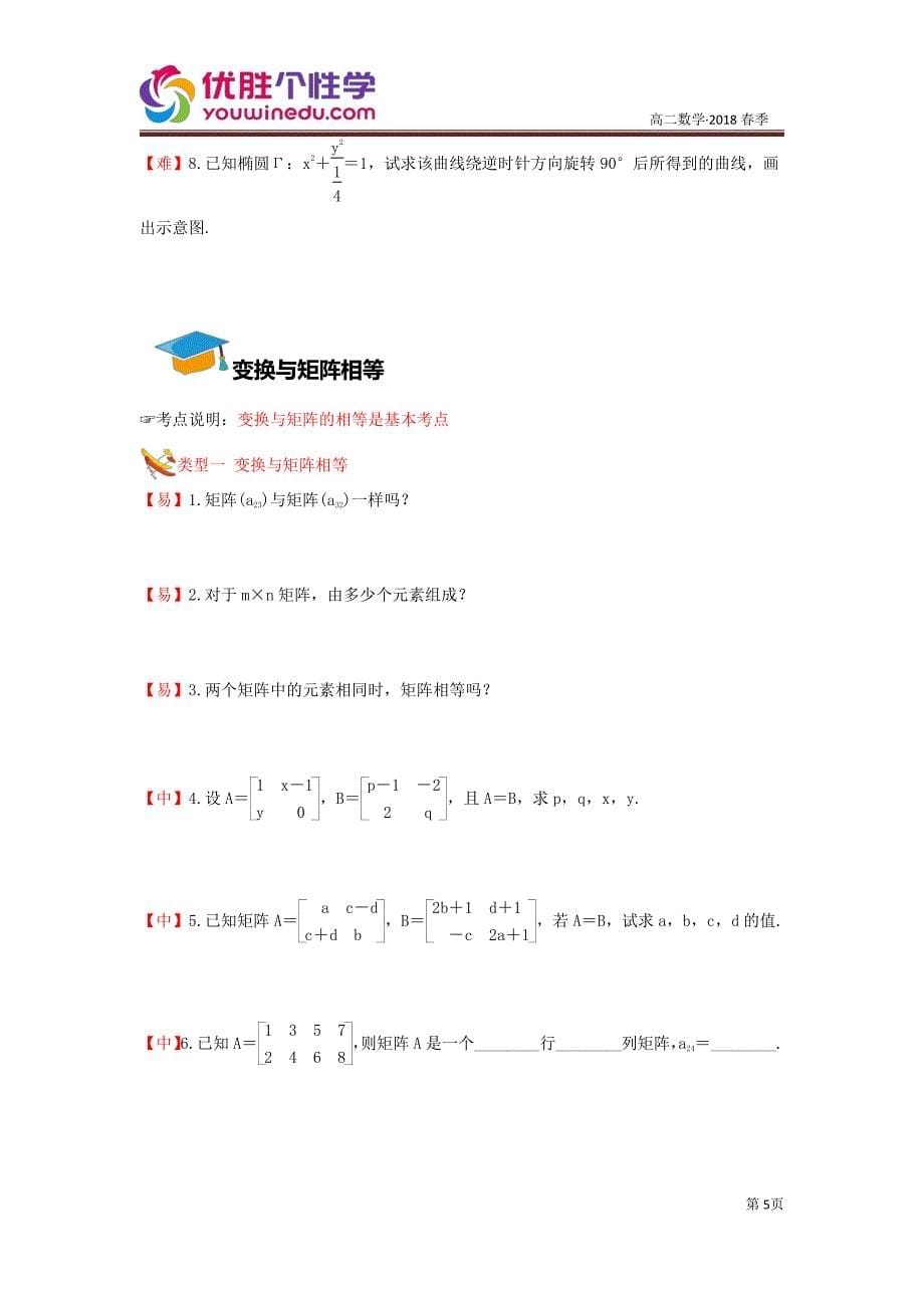 教培机构高中数学讲义][选修4-2 第7讲 线性变换与二阶矩阵] 演练方阵学生版.pdf_第5页