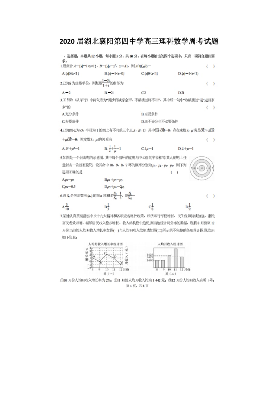 2020届湖北襄阳第四中学高三理科数学周考试题_第1页