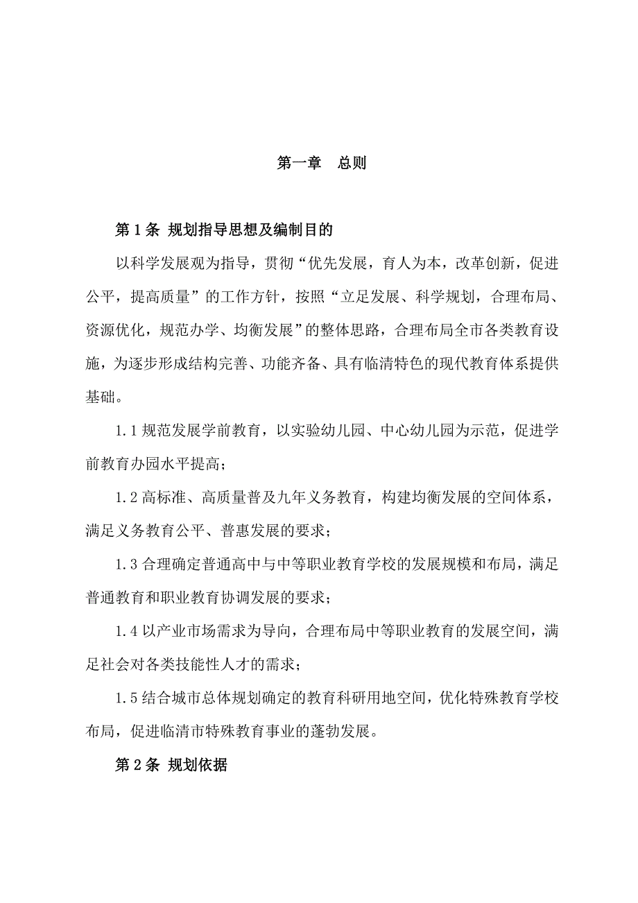 临清教育研究设施布点专项规划-2030.doc_第3页