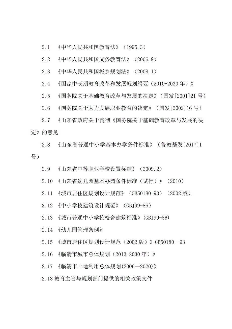 临清教育研究设施布点专项规划-2030.doc_第4页