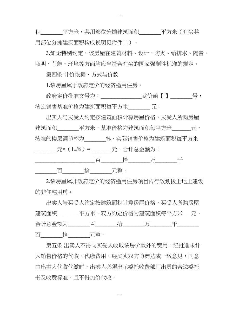 武汉市经济适用房屋买卖合同范本（合同范本）_第5页