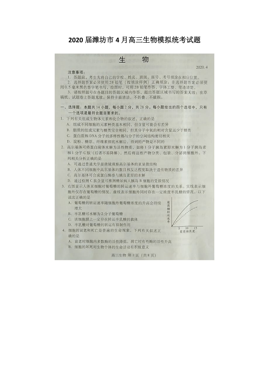 2020届潍坊市4月高三生物模拟统考试题_第1页