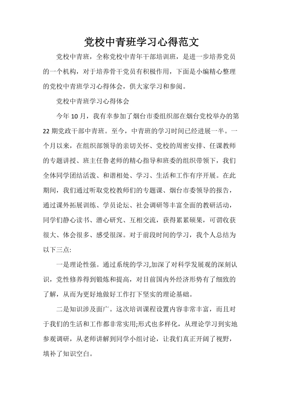 党校中青班学习心得范文_第1页