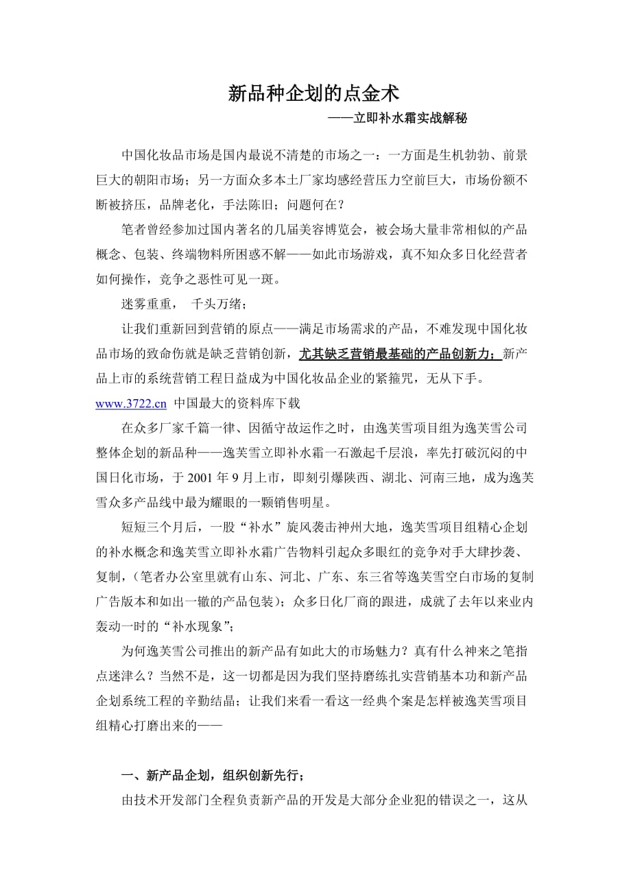 新品种企划的点金术——立即补水霜实战解秘_第1页