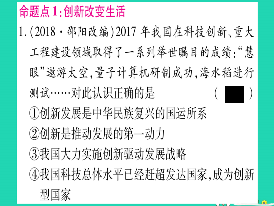 （云南专版）中考道德与法治总复习第1篇真题体验满分演练九上第1单元富强与创新第2课创新驱动发展课件_第2页