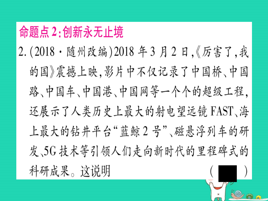 （云南专版）中考道德与法治总复习第1篇真题体验满分演练九上第1单元富强与创新第2课创新驱动发展课件_第4页