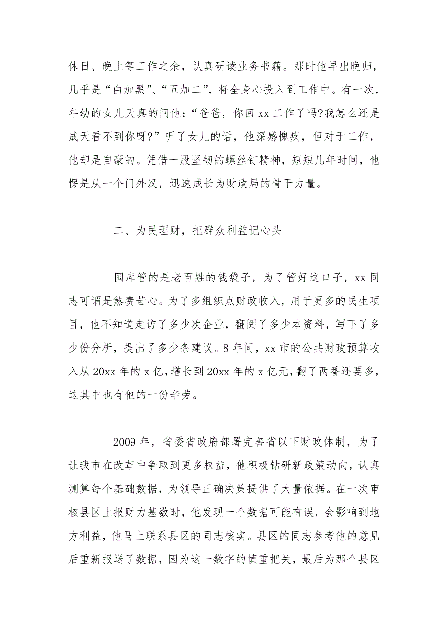 财政局公务员五四青年节先进个人事迹材料_第2页