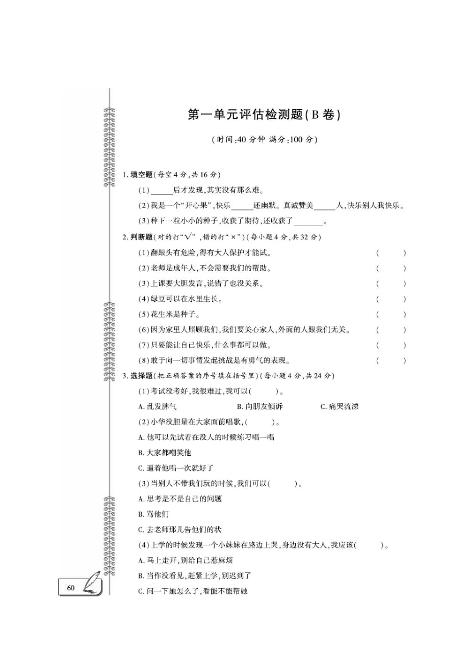 部编版二年级道德与法治下册试题-第1单元评估检测B卷_第1页