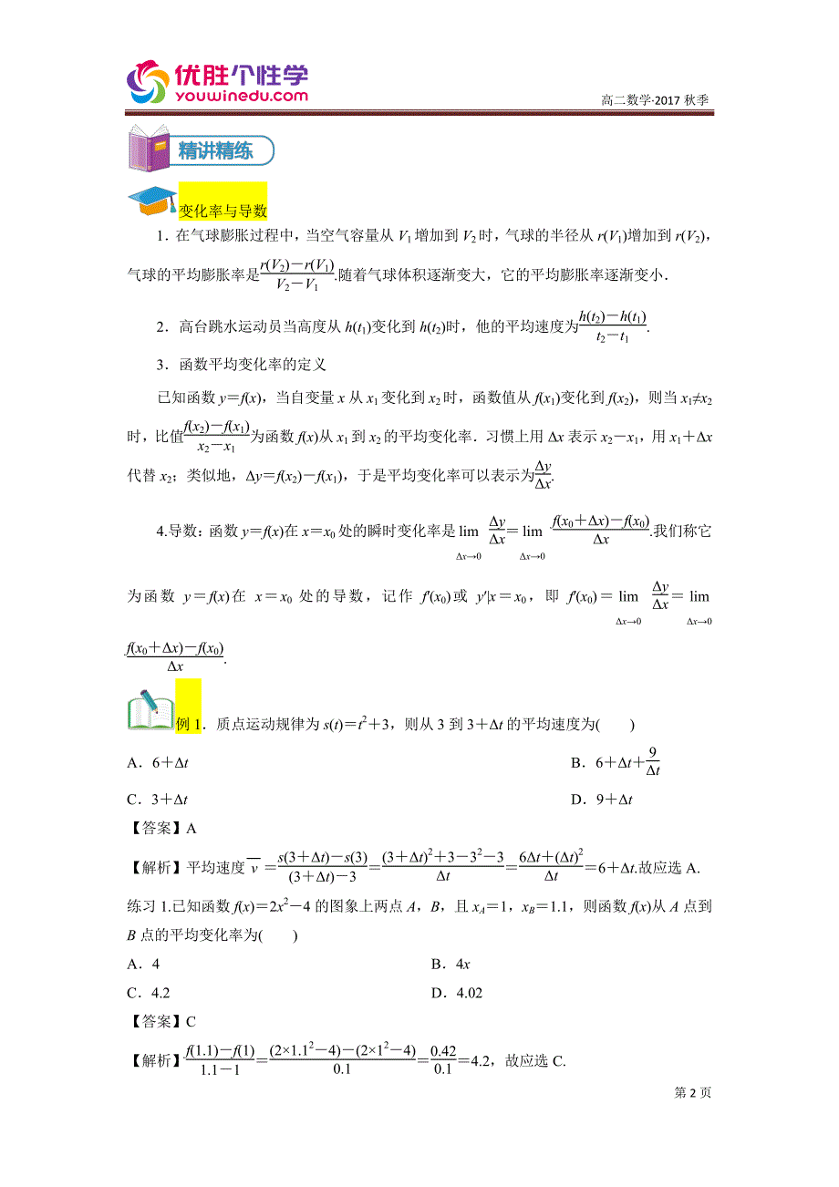 教培机构高中数学讲义][选修2-2 第1讲 导数的概念与运算]讲义教师版.pdf_第2页