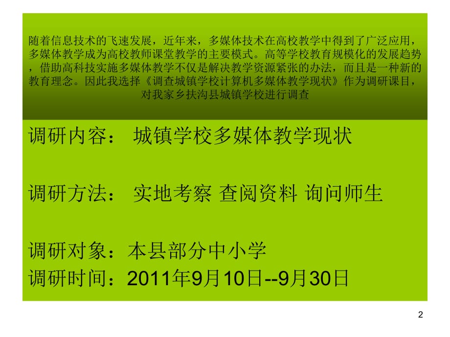 关于城镇学校计算机多媒体教学现状的调研报告(教学PPT)_第2页