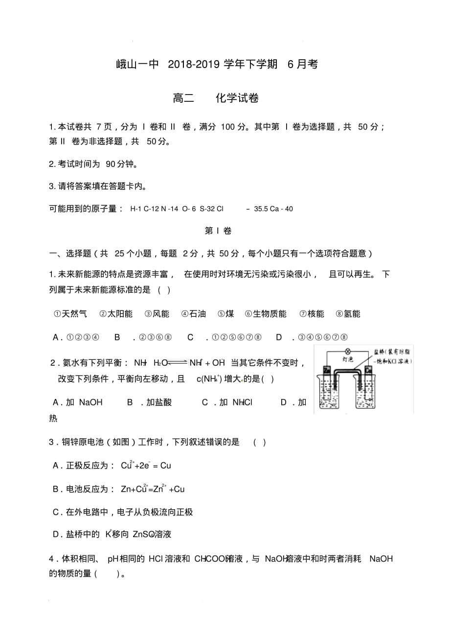 云南省峨山2018-2019学年高二6月月考化学试题(含答案)_第1页