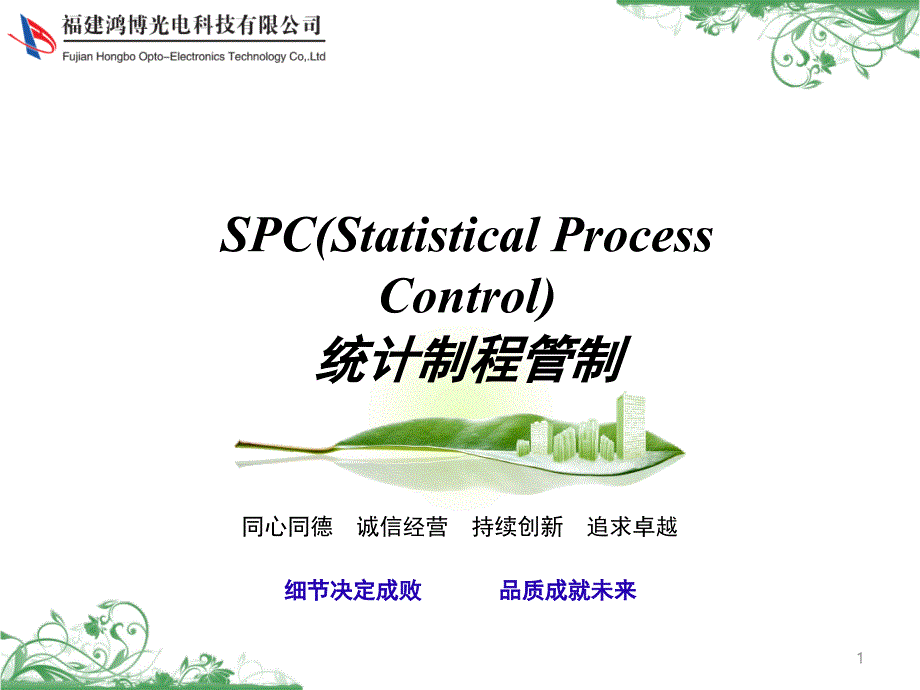SPC X-R图 讲义(教学PPT)_第1页