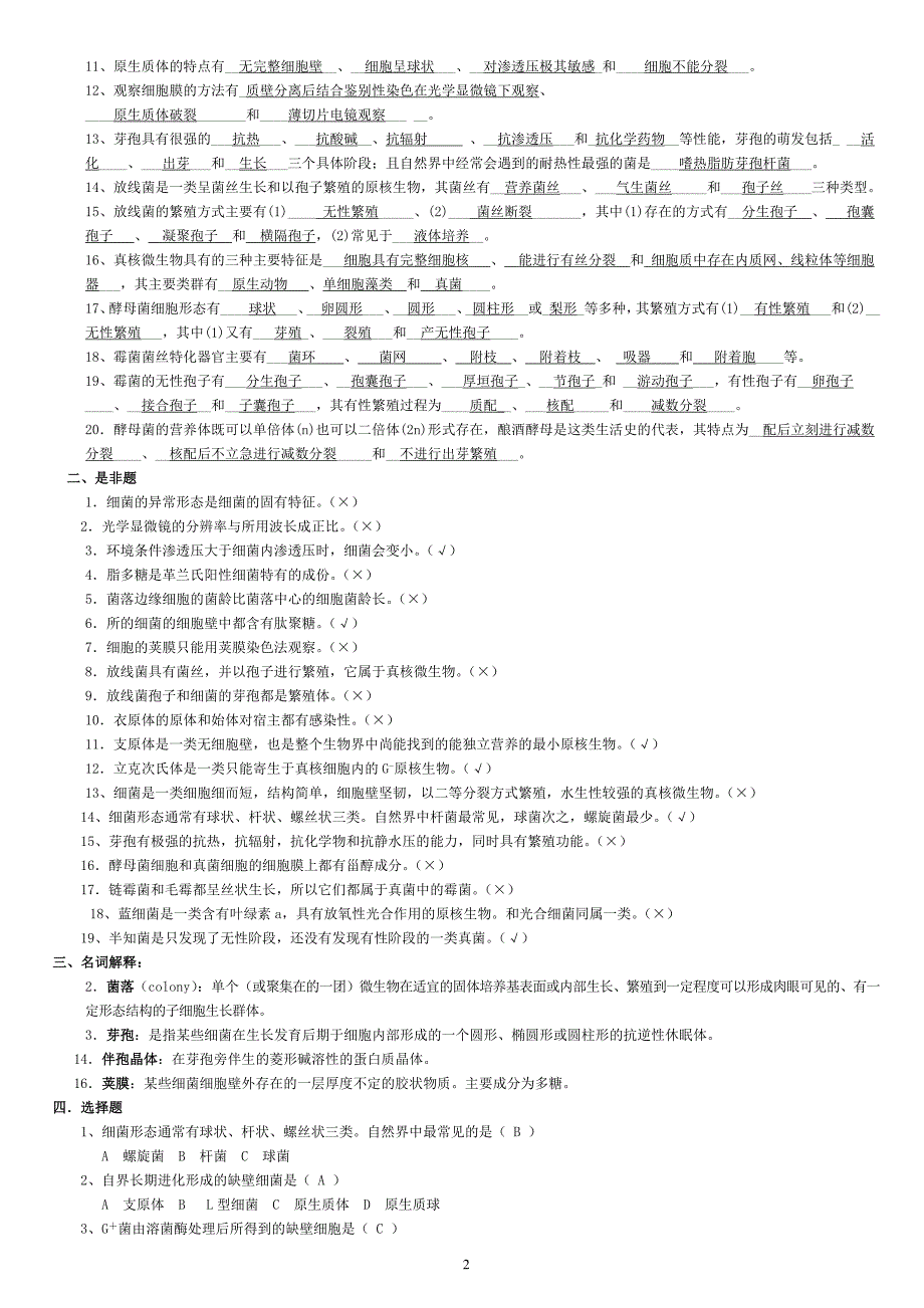 微生物学经典复习题(有答案)._第2页