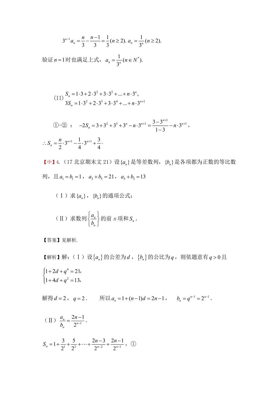 教培机构高中数学讲义][必修五 第8讲 数列前n项和的几种求法（数列章末提升）] 演练方阵教师版 (4).docx_第5页